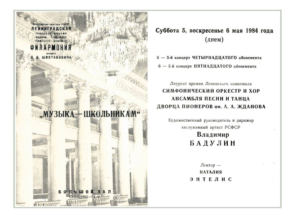 «Музыка — школьникам»
Дирижер – Владимир Бадулин